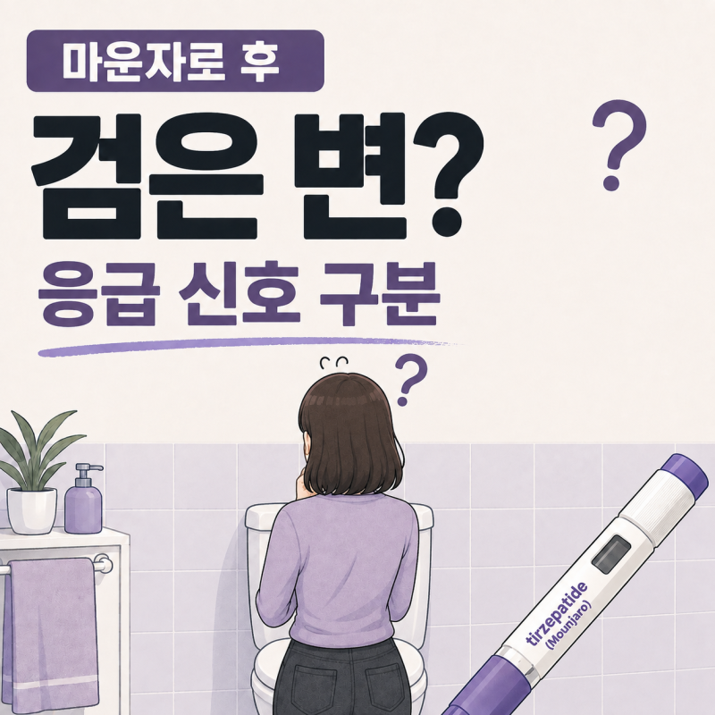 마운자로 맞고 변이 검게 나와요 — 흑색변 종류 2가지와 응급 신호 구분법