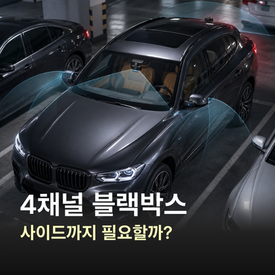 4채널 블랙박스, 사이드 블랙박스까지 필요할까?