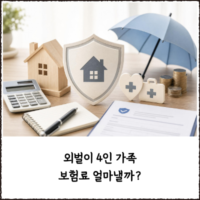 외벌이 4인 가족 보험료 얼마낼까?