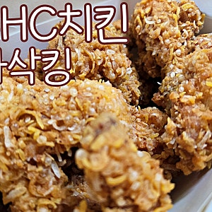 BHC치킨 콰삭킹 콤보 처음 먹어봤어요