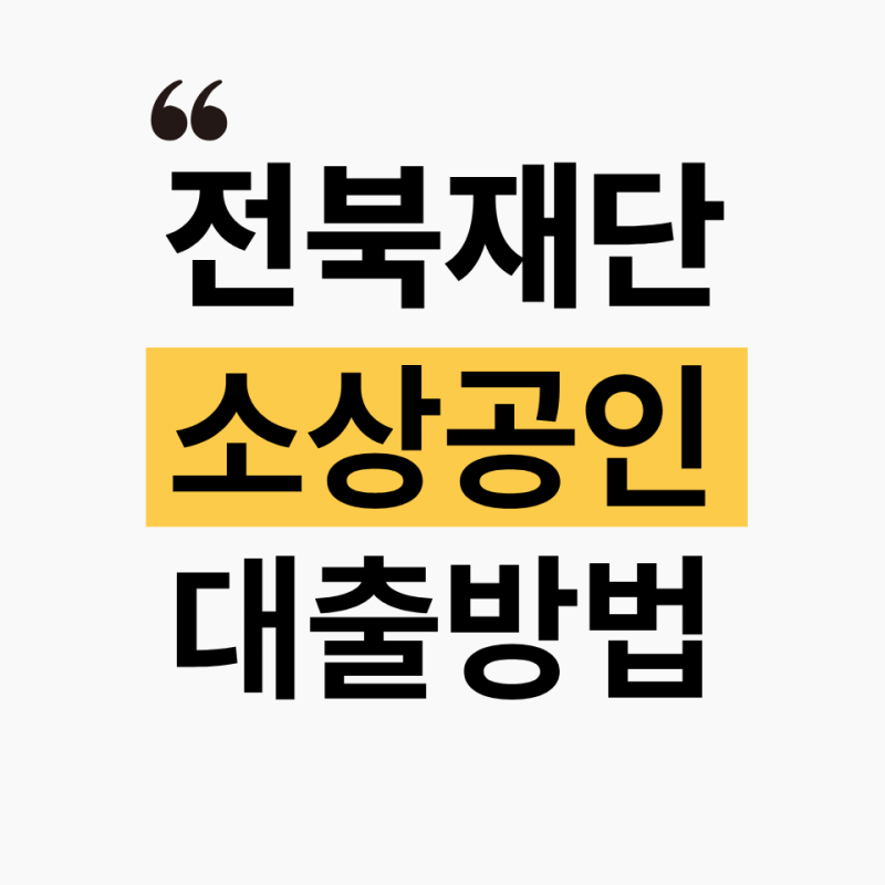 전북신용보증재단 대출 신청 전 확인할 것 (+소상공인 조건·필요서류)