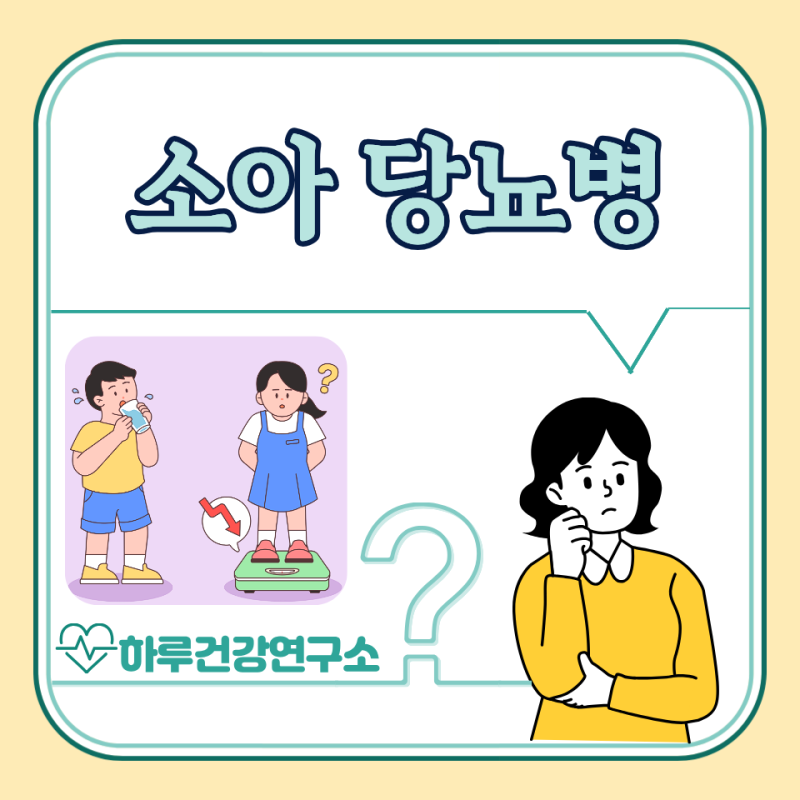 소아당뇨 초기 증상, 원인, 치료, 완치 : 1형, 2형