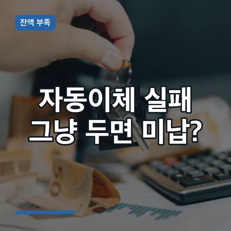 청년미래적금 자동이체 실패하면? 잔액 부족·재이체·미납 처리