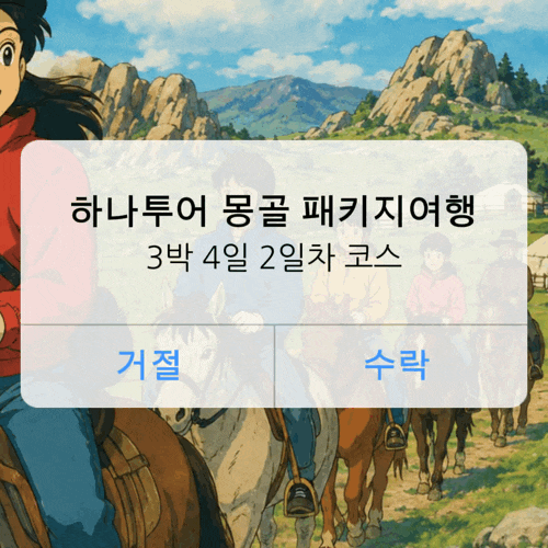 하나투어 몽골 3박 4일 패키지여행 후기 2일차 승마 이지트레킹 독수리 체험