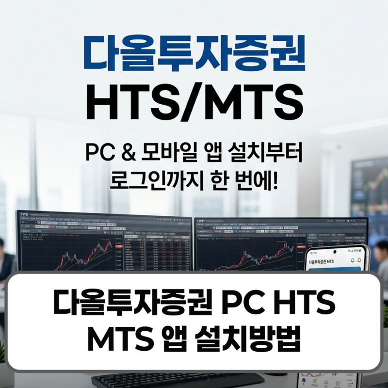 다올투자증권 PC HTS MTS 앱 설치방법 다운로드 계좌개설