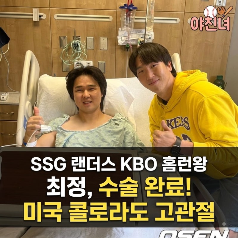 SSG 랜더스 KBO 홈런왕 최정, 미국 콜로라도 고관절 수술 완료!
