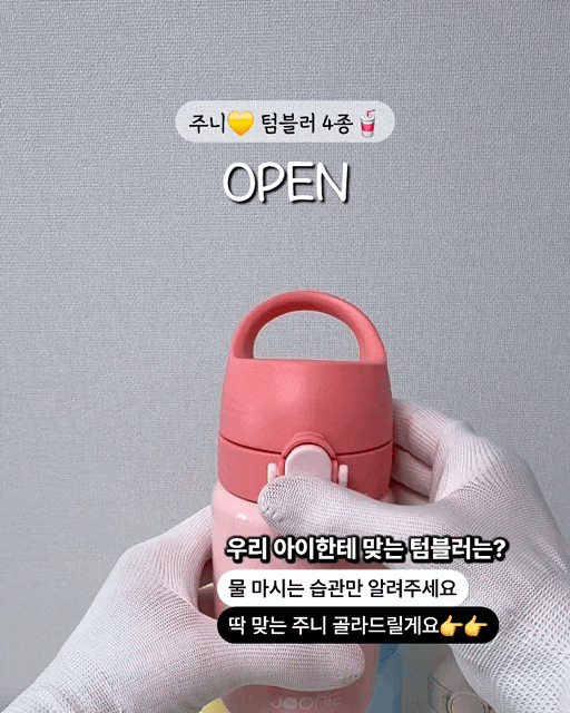 주니컵 입모아컵 미니 텀블러 주니빨대컵 유아텀블러 아기텀블러 공구 (종료)