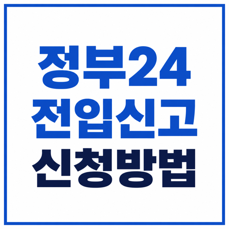 정부24 전입신고 신청 방법과 준비물, 처리기간 안내