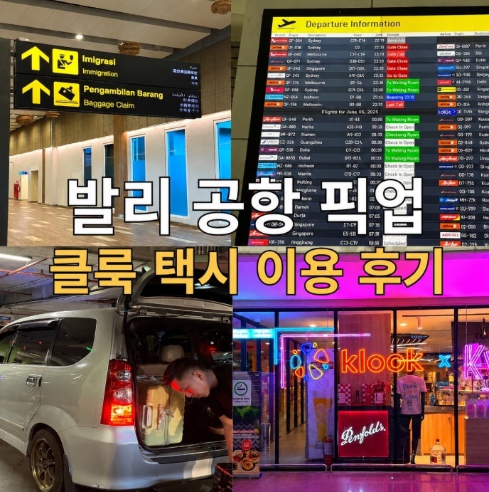 발리 공항 픽업 클룩 택시 가격 우붓 이동 후기 예약 팁