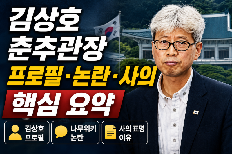 "김상호 춘추관장" 프로필 나무위키 논란 사의 표명 이유 핵심 요약