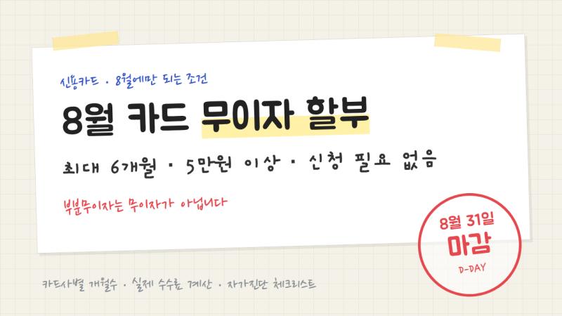 (추천) 2026년 8월 무이자 할부 총정리 - 카드사별 개월수, 부분무이자 회차, 할부수수료 아끼....