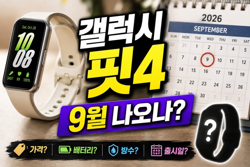 갤럭시 핏4 가격·배터리·방수, 9월 출시설 나온 지금 확인된 것