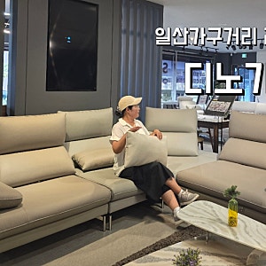 일산가구거리 가죽소파 리퍼 매장 찐이군 디노가구