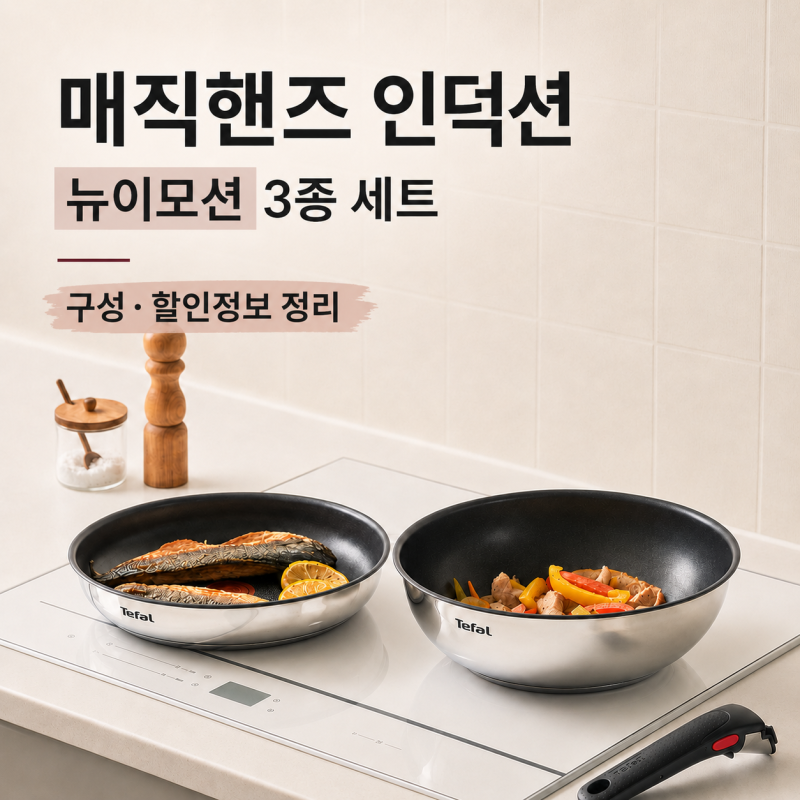 테팔 매직핸즈 뉴이모션 세트 후라이팬 인덕션, 3종 구성 할인정보 정리