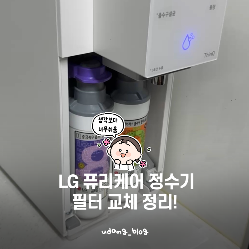 LG 퓨리케어 오브제컬렉션 정수기 필터 교체, 자가관리 해보니 정말 별거 없네요 (WD520VH)