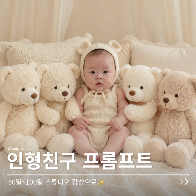 50일 100일 스튜디오사진 못찍었다면 인형친구 프롬프트로 만들어보세요!