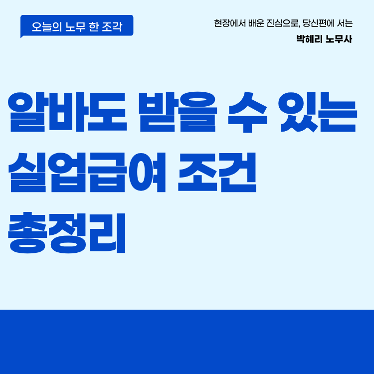 실업급여 알바도 받을 수 있는 조건 총정리
