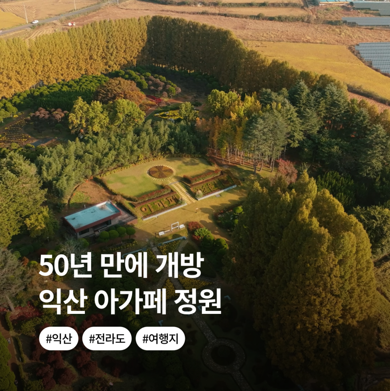 "Opened After 50 Years..." Iksan Agape Garden: A Must-Visit Travel Spot in Jeollabuk-do