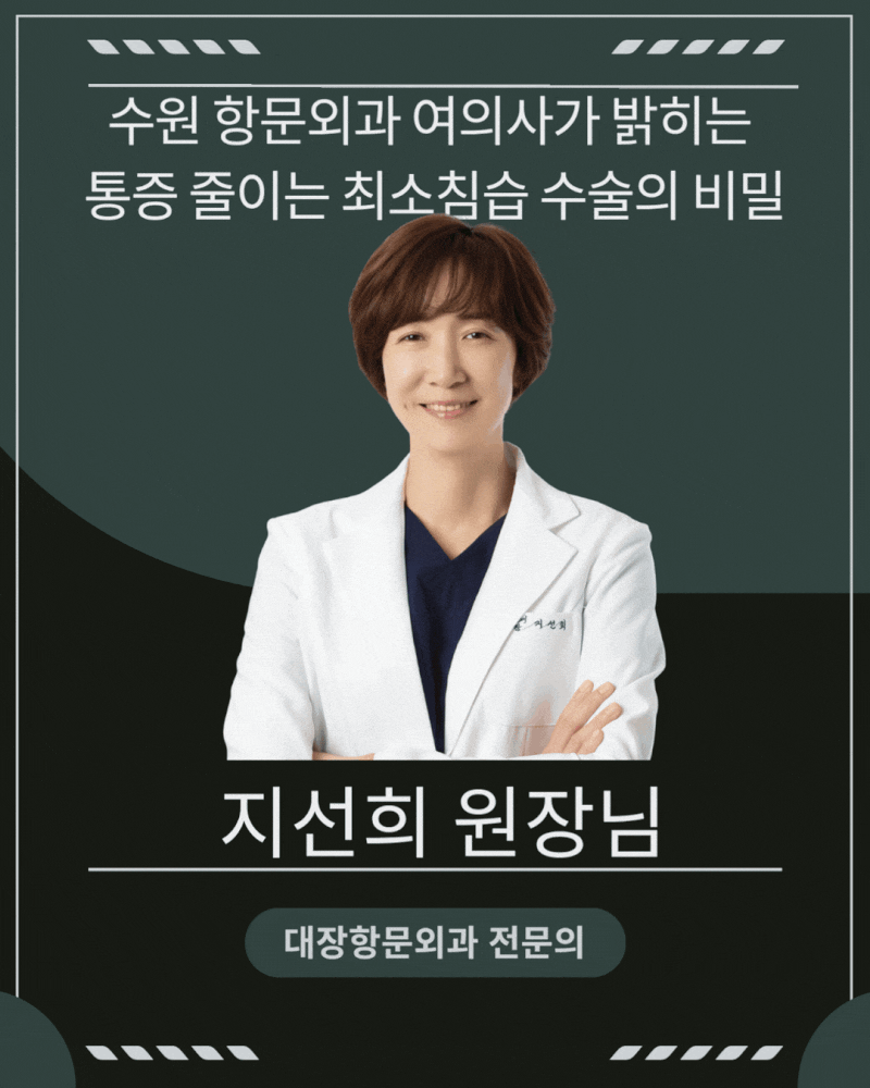 치질 수술 통증이 무서운 분께: 수원 항문외과 여의사가 밝히는 통증 줄이는 비밀