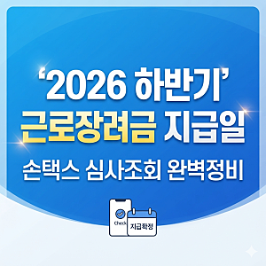 2026 하반기 근로장려금 지급일 3분 확인법 (손택스 심사진행상황)