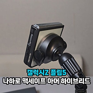 갤럭시z플립5 스마트폰 맥세이프 케이스 나하로 아머 하이브리드