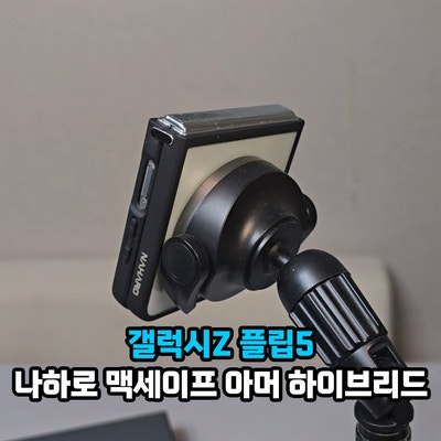 갤럭시z플립5 스마트폰 맥세이프 케이스 나하로 아머 하이브리드