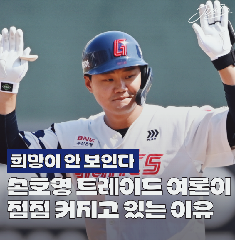 "무조건 트레이드 시켜" 롯데 팬들이 손호영 향한 기대 접어버린 이유는? 진짜 정리 필요합니....