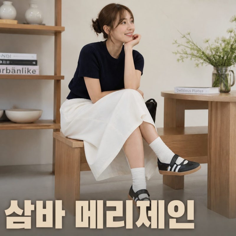 아디다스 삼바 제인 JQ6445 메리제인 스니커즈 실물 느낌 사이즈 코디 팁 완벽 분석