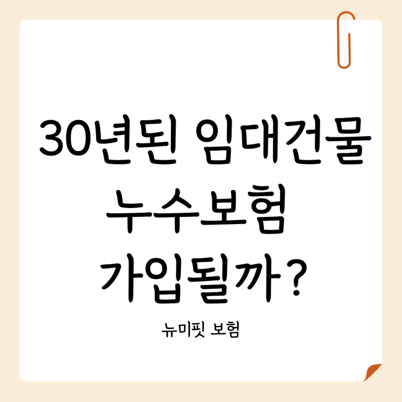 30년된 임대준 건물 누수 보장되는 주택화재보험 가입방법
