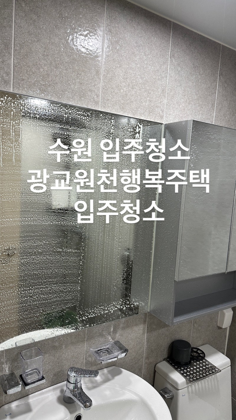 수원 광교 입주청소, 광교원천행복주택 제대로 된 입주청소