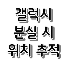 꺼진 폰도 찾는다? 갤럭시 스마트폰 분실 시 위치 추적 및 원격 제어 방법 총정리