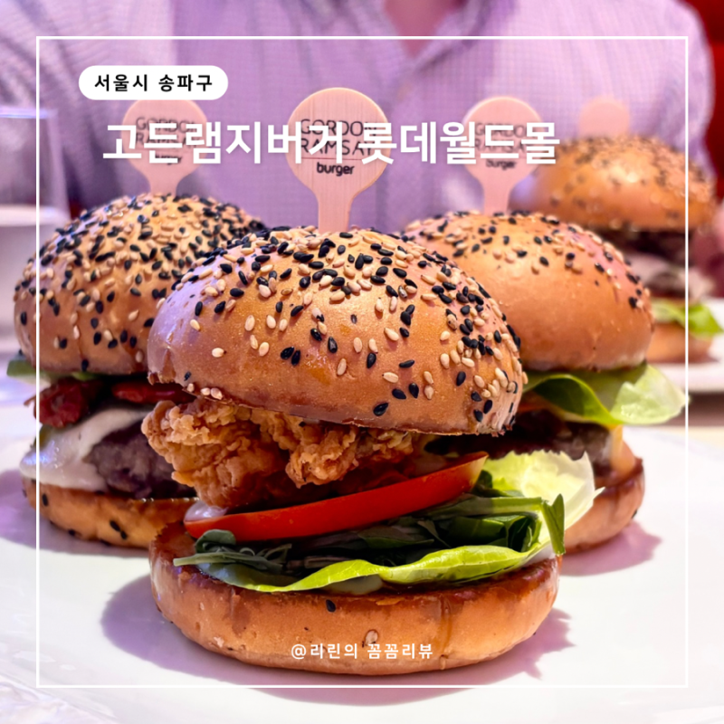 고든램지버거 잠실 롯데월드몰 맛집 진짜 맛있을까