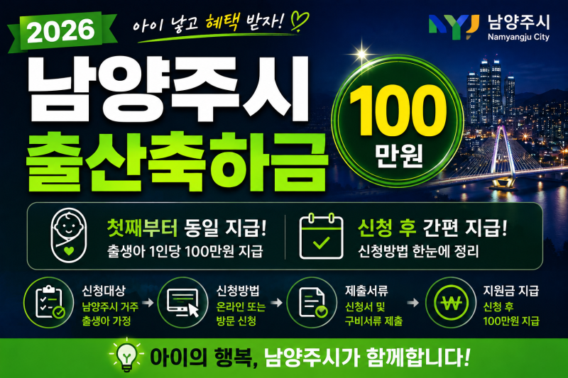 2026 남양주시 출산축하금 100만원｜첫째부터 동일 지급