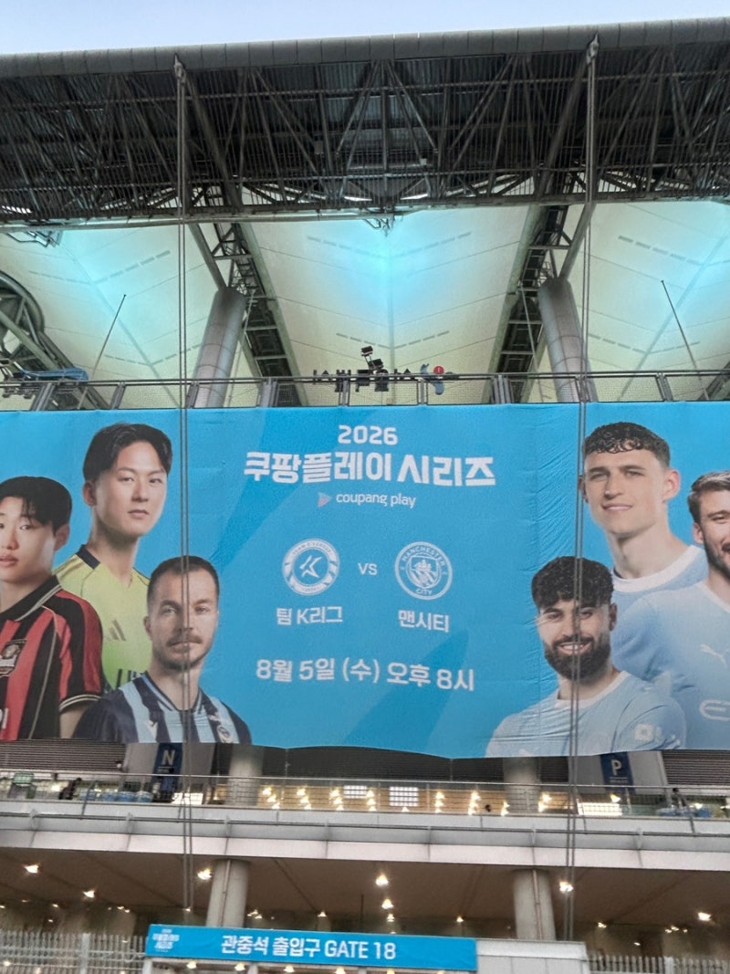 쿠팡플레이 맨시티 K리그 직관 후기⚽️｜상암월드컵경기장 꿀팁 공유(주차/먹거리/골대석 ....