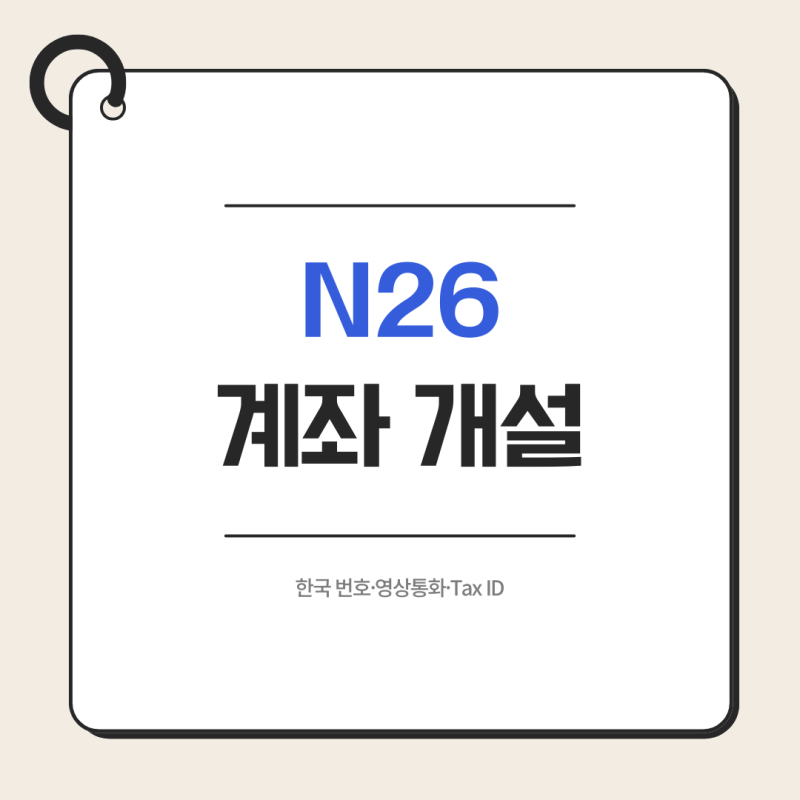 [독일 교환학생 #14] N26 계좌 개설 후기 | 한국 번호로 영상통화 인증·Tax ID·Standard 플랜