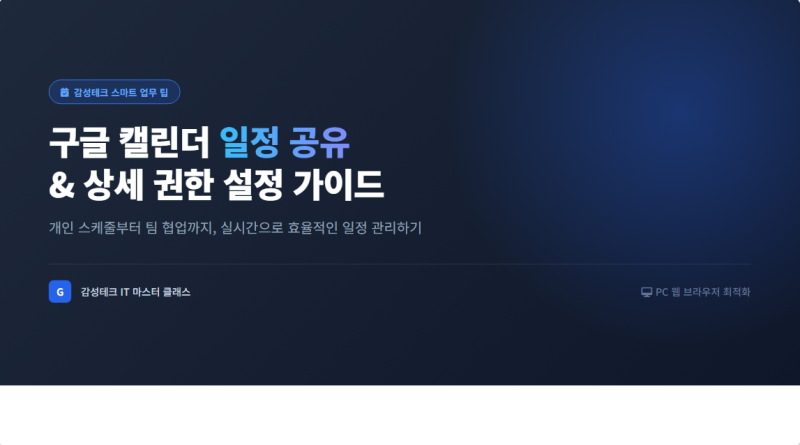 구글 캘린더 일정 공유 하는 간단한 방법