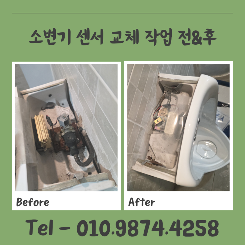 남자 소변기 고장 수리 업체 소변기 자동센서 교체 비용
