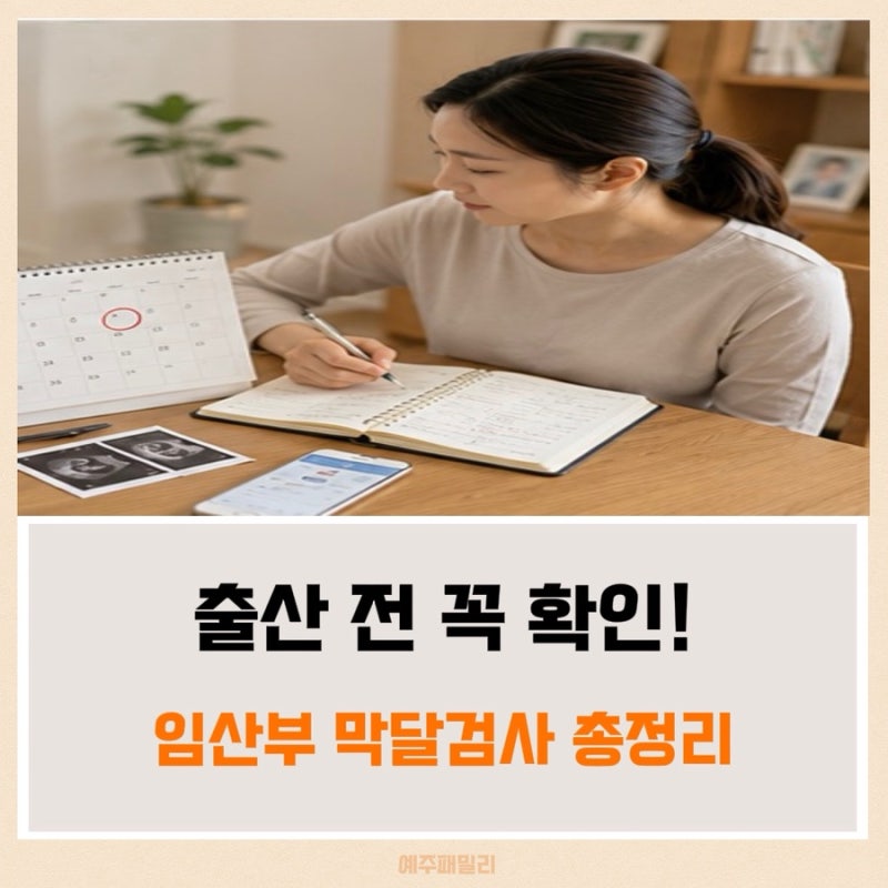 임산부 막달검사 시기와 검사 항목 총정리, 출산 전 꼭 확인하세요