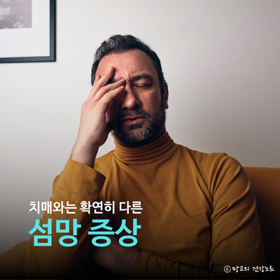 섬망 뜻 알려주세요ㅣ증상 원인 치료 관리법 및 치매 차이점