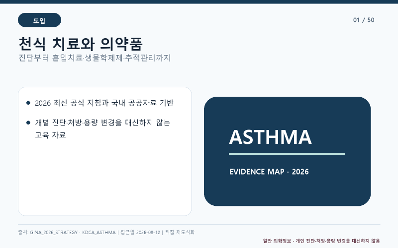 천식 치료는 ‘숨찰 때 흡입기’로 끝나지 않는다｜2026 근거로 읽는 진단·ICS·MART·생물학제....