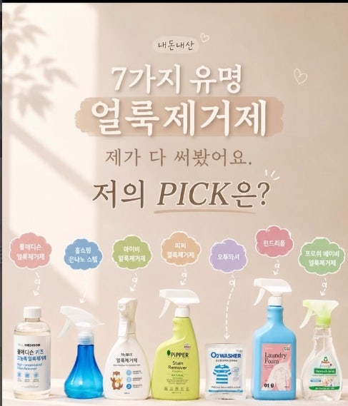 아기옷 얼룩제거제 추천 7종 내돈내산 직접 써본 후 원픽은?