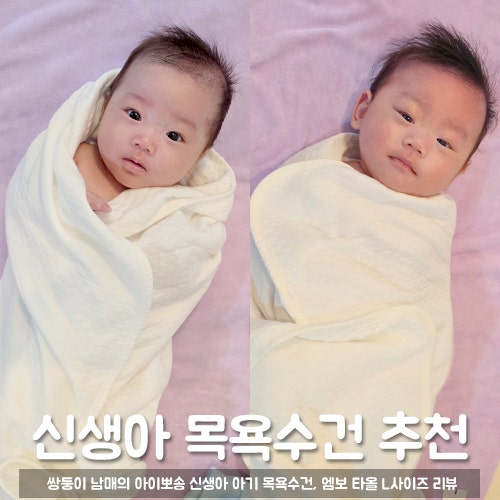 출산선물추천 아이뽀송 아기목욕타올 신생아수건 쌍둥이들도 너무 좋아해요