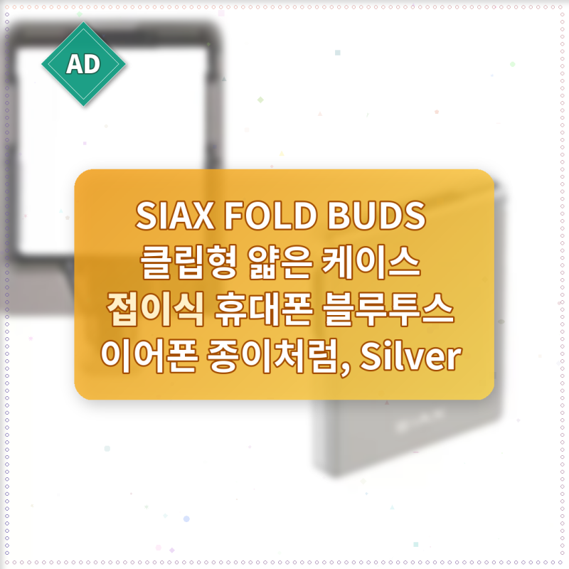 SIAX FOLD BUDS 클립형 얇은 케이스 핫템 가성비 끝판왕