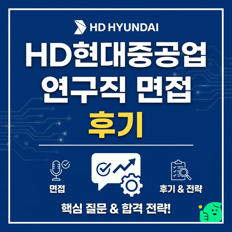HD현대 연구직 면접 후기 - HD 현대중공업 1차 실무진 PT면접 , 2차 임원면접 신입 경력 대비 및 ....