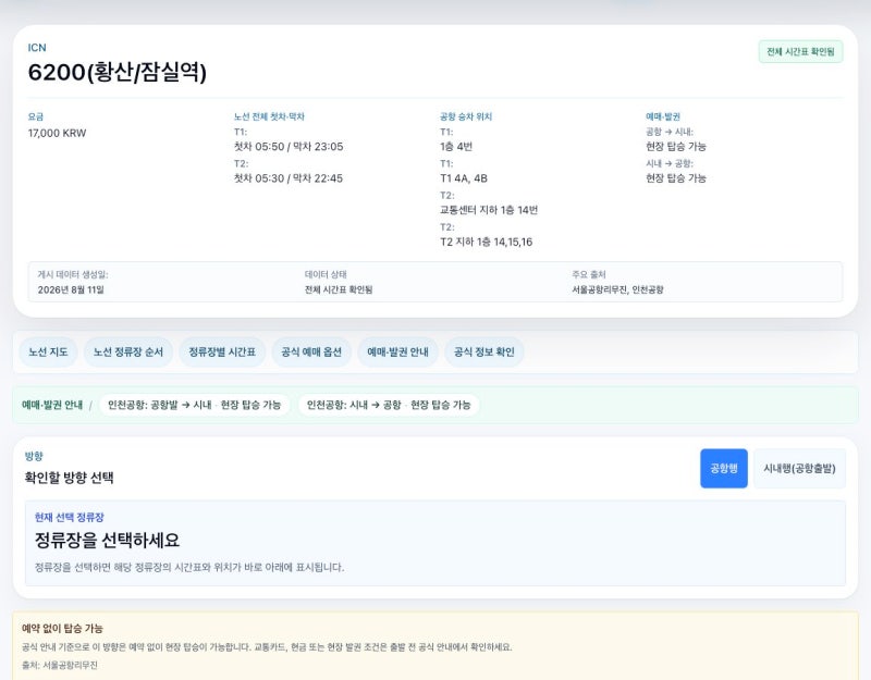 잠실·천호에서 인천공항까지 6200번: 정류장과 출발 시간 확인법