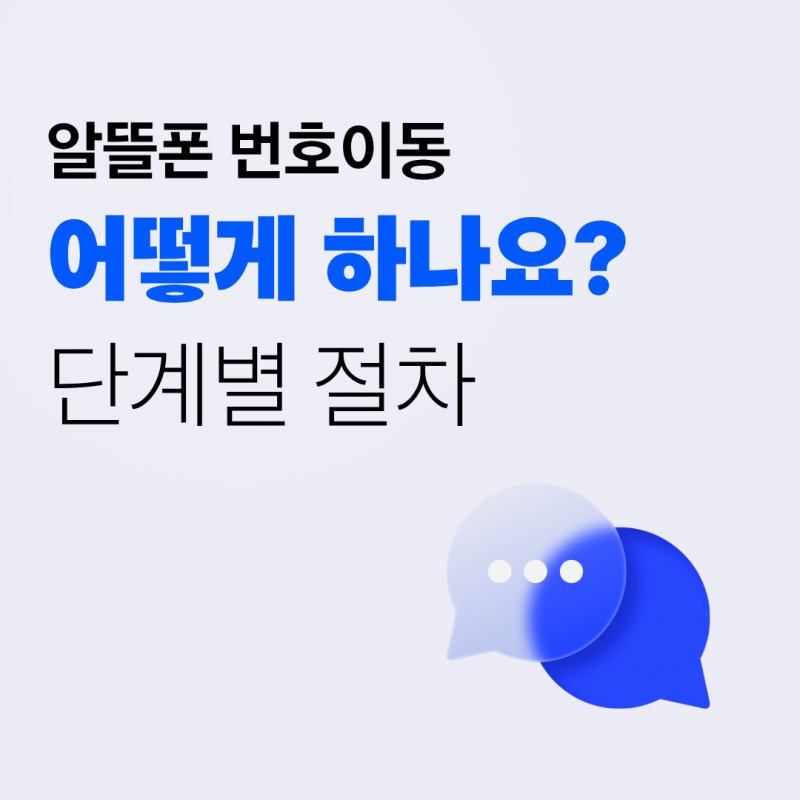 알뜰폰 번호이동은 어떻게 하나요? 단계별 절차