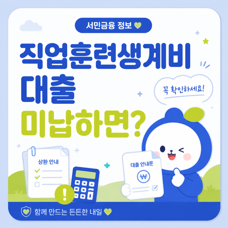 직업훈련생계비 대출, 미납하면 어떻게 될까? 불이익 대응 총정리