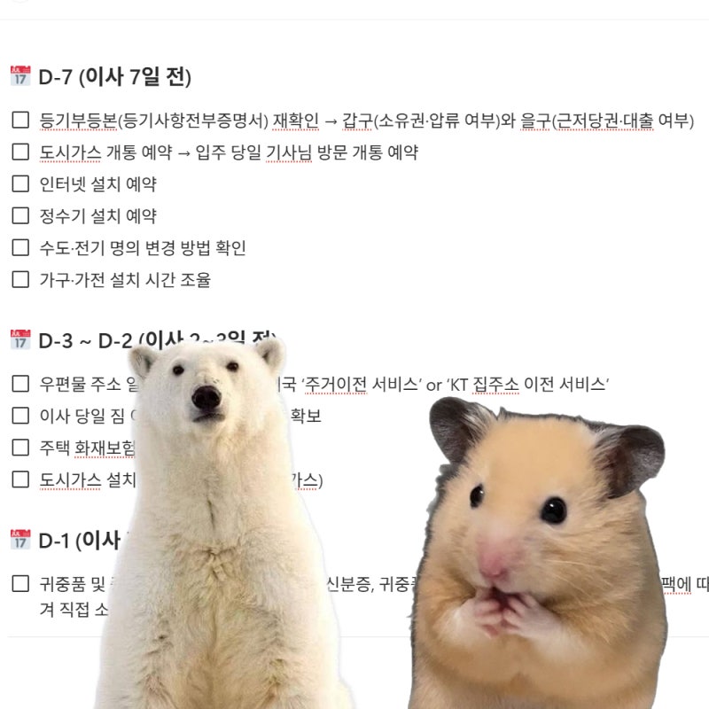 LH 신혼신생아 전세임대 서울 신혼집 구하기 : 이사 입주 준비 (기간 별 체크리스트 / 준비 순....