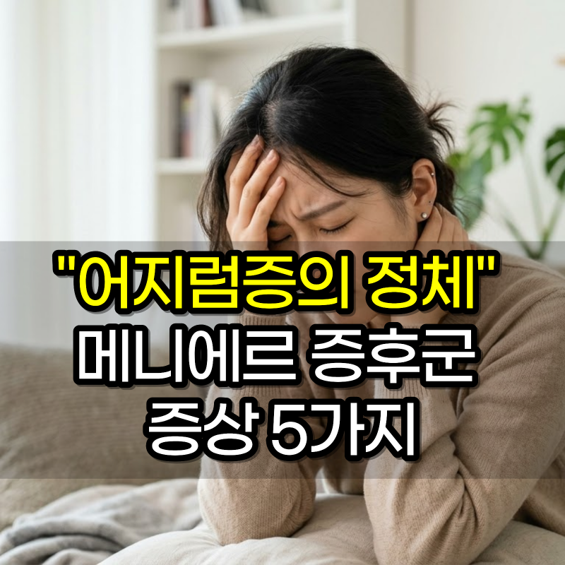 "이비인후과에서 밝혀진 어지럼증의 정체" 메니에르 증후군 증상 5가지