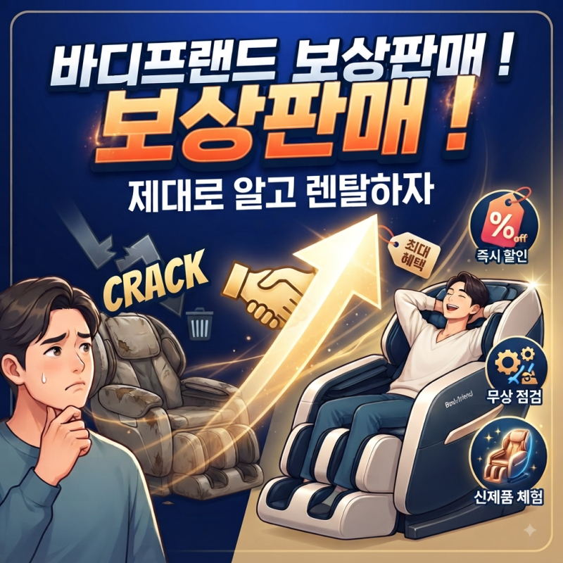 바디프랜드 보상판매, 제대로 알고 챙기면 최대 수백만 원 할인! (자사·타사 고객 혜택 총정....